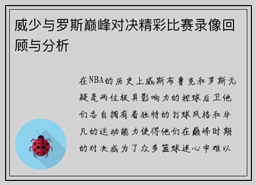 威少与罗斯巅峰对决精彩比赛录像回顾与分析