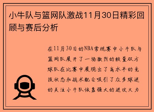 小牛队与篮网队激战11月30日精彩回顾与赛后分析