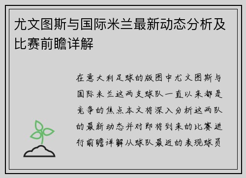 尤文图斯与国际米兰最新动态分析及比赛前瞻详解