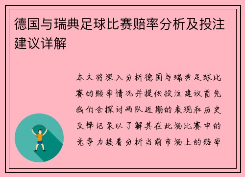 德国与瑞典足球比赛赔率分析及投注建议详解