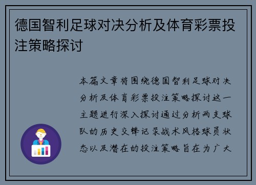 德国智利足球对决分析及体育彩票投注策略探讨