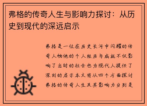 弗格的传奇人生与影响力探讨：从历史到现代的深远启示