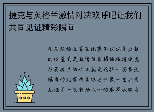 捷克与英格兰激情对决欢呼吧让我们共同见证精彩瞬间