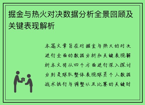 掘金与热火对决数据分析全景回顾及关键表现解析
