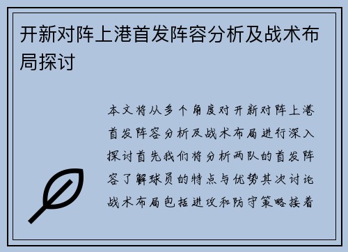 开新对阵上港首发阵容分析及战术布局探讨