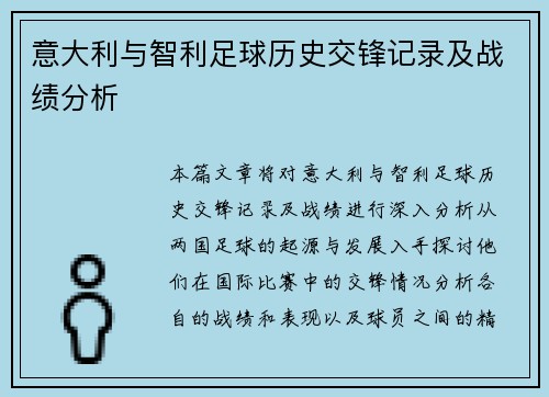 意大利与智利足球历史交锋记录及战绩分析