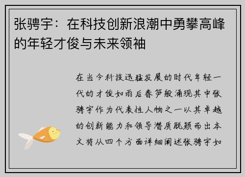张骋宇：在科技创新浪潮中勇攀高峰的年轻才俊与未来领袖