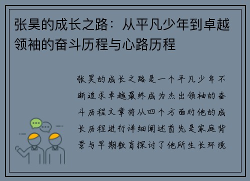 张昊的成长之路：从平凡少年到卓越领袖的奋斗历程与心路历程