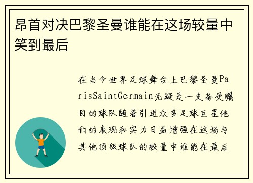 昂首对决巴黎圣曼谁能在这场较量中笑到最后