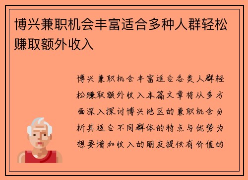 博兴兼职机会丰富适合多种人群轻松赚取额外收入