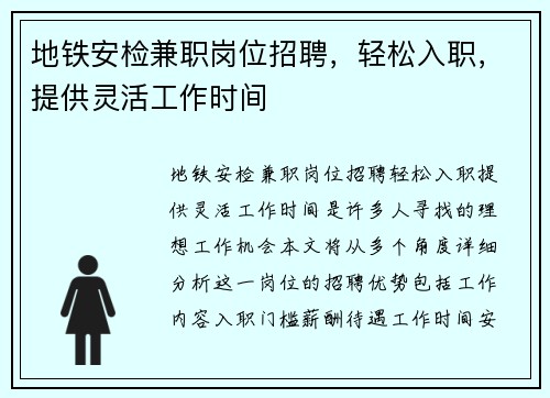 地铁安检兼职岗位招聘，轻松入职，提供灵活工作时间