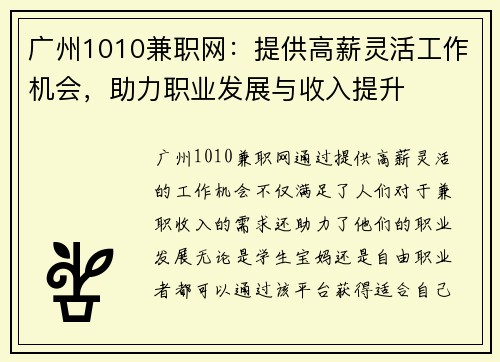 广州1010兼职网：提供高薪灵活工作机会，助力职业发展与收入提升
