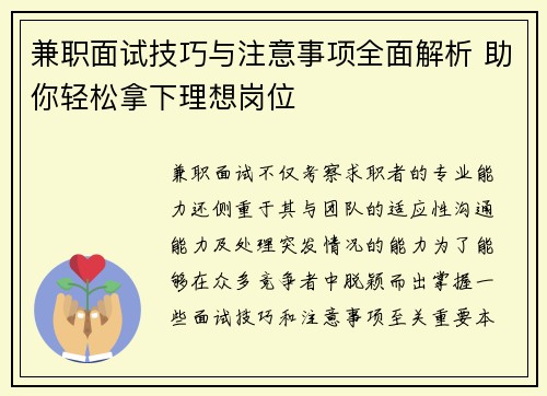 兼职面试技巧与注意事项全面解析 助你轻松拿下理想岗位