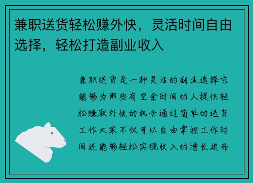 兼职送货轻松赚外快，灵活时间自由选择，轻松打造副业收入