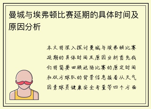 曼城与埃弗顿比赛延期的具体时间及原因分析