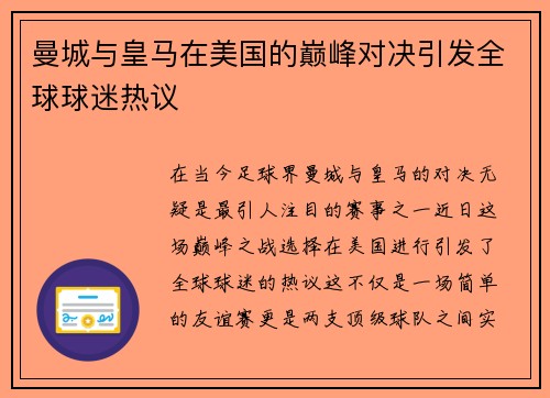 曼城与皇马在美国的巅峰对决引发全球球迷热议