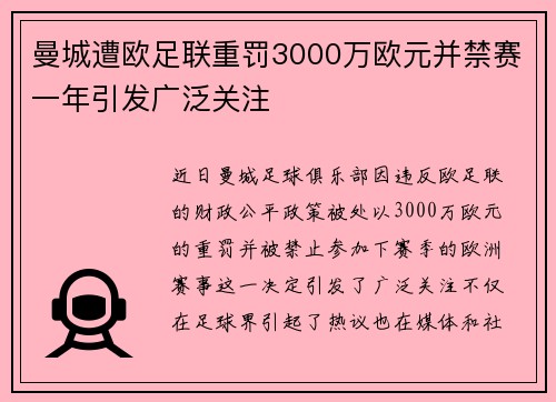 曼城遭欧足联重罚3000万欧元并禁赛一年引发广泛关注
