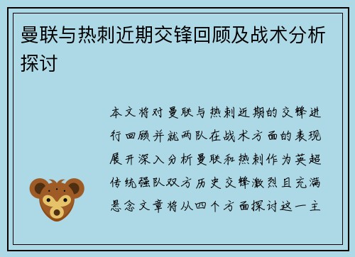 曼联与热刺近期交锋回顾及战术分析探讨