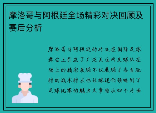 摩洛哥与阿根廷全场精彩对决回顾及赛后分析