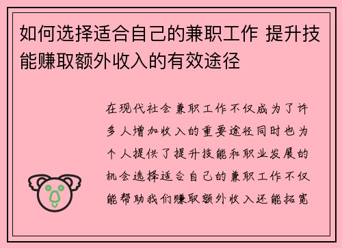 如何选择适合自己的兼职工作 提升技能赚取额外收入的有效途径