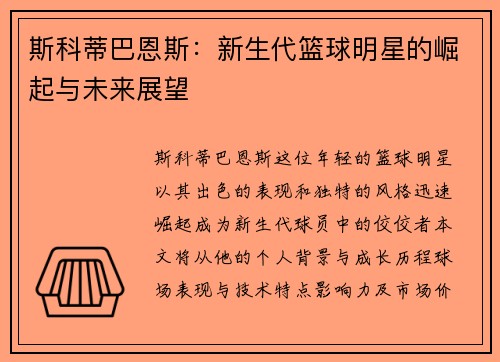 斯科蒂巴恩斯：新生代篮球明星的崛起与未来展望