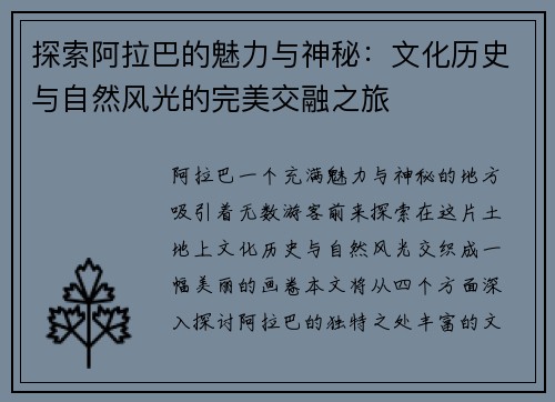 探索阿拉巴的魅力与神秘：文化历史与自然风光的完美交融之旅