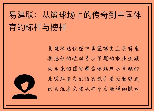 易建联：从篮球场上的传奇到中国体育的标杆与榜样