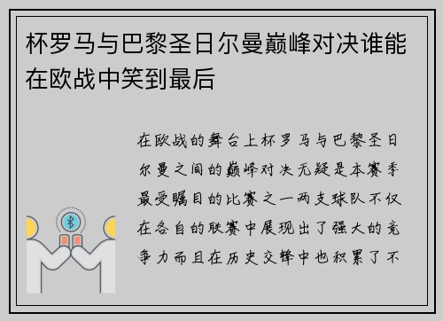 杯罗马与巴黎圣日尔曼巅峰对决谁能在欧战中笑到最后