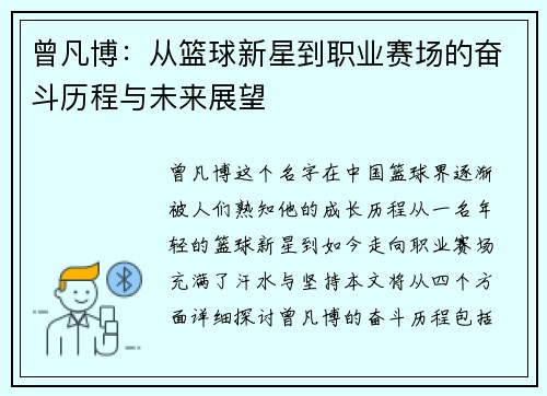 曾凡博：从篮球新星到职业赛场的奋斗历程与未来展望