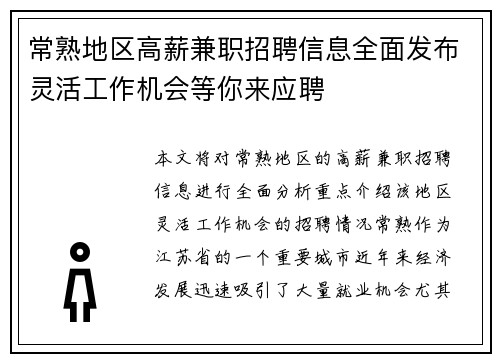 常熟地区高薪兼职招聘信息全面发布灵活工作机会等你来应聘