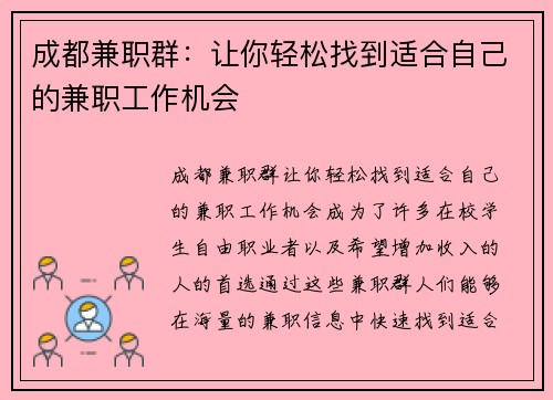 成都兼职群：让你轻松找到适合自己的兼职工作机会