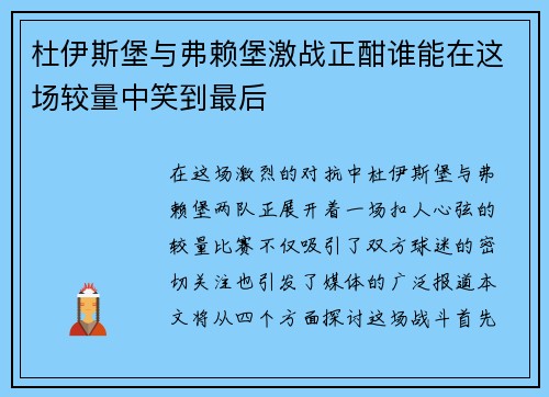 杜伊斯堡与弗赖堡激战正酣谁能在这场较量中笑到最后