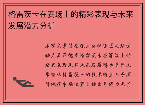 格雷茨卡在赛场上的精彩表现与未来发展潜力分析