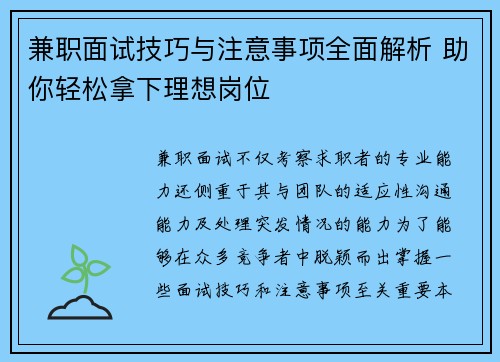 兼职面试技巧与注意事项全面解析 助你轻松拿下理想岗位