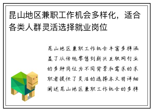 昆山地区兼职工作机会多样化，适合各类人群灵活选择就业岗位