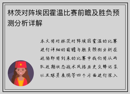 林茨对阵埃因霍温比赛前瞻及胜负预测分析详解