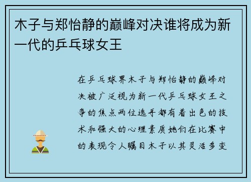 木子与郑怡静的巅峰对决谁将成为新一代的乒乓球女王