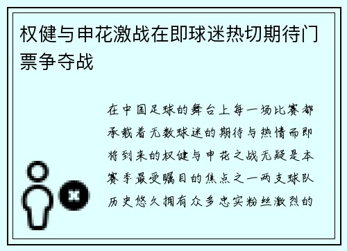 权健与申花激战在即球迷热切期待门票争夺战