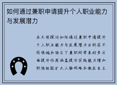 如何通过兼职申请提升个人职业能力与发展潜力