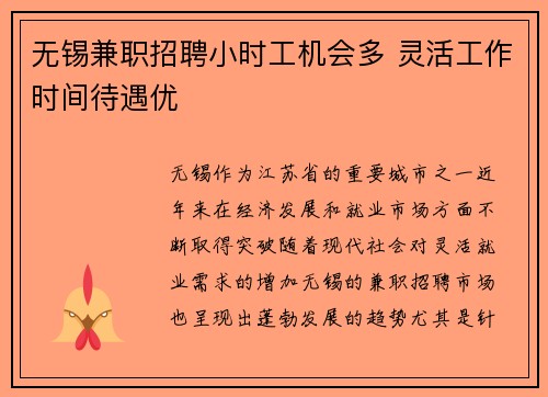 无锡兼职招聘小时工机会多 灵活工作时间待遇优