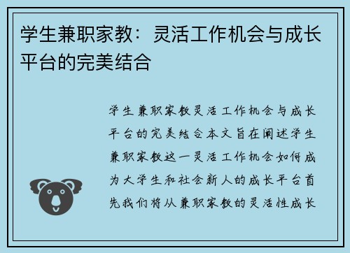 学生兼职家教：灵活工作机会与成长平台的完美结合