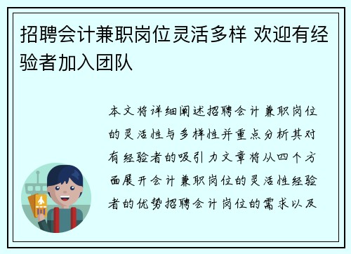 招聘会计兼职岗位灵活多样 欢迎有经验者加入团队