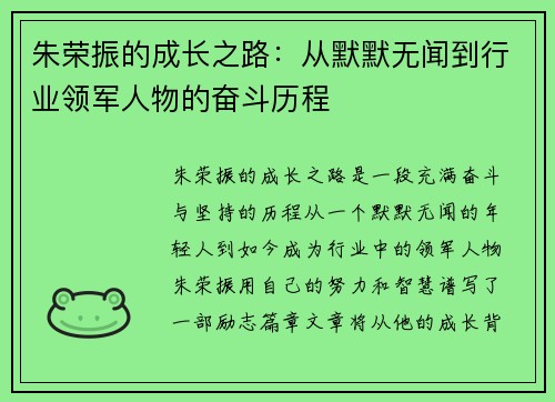 朱荣振的成长之路：从默默无闻到行业领军人物的奋斗历程