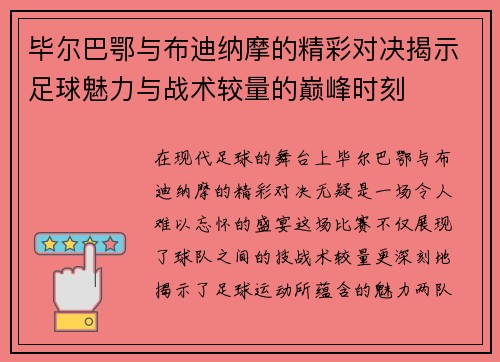 毕尔巴鄂与布迪纳摩的精彩对决揭示足球魅力与战术较量的巅峰时刻