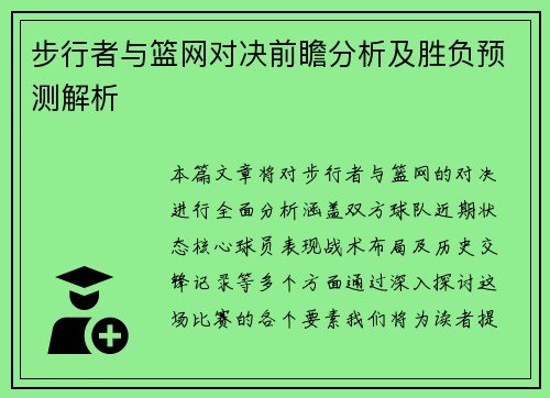 步行者与篮网对决前瞻分析及胜负预测解析