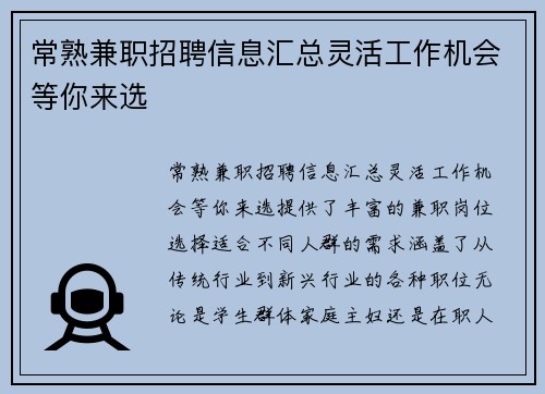常熟兼职招聘信息汇总灵活工作机会等你来选