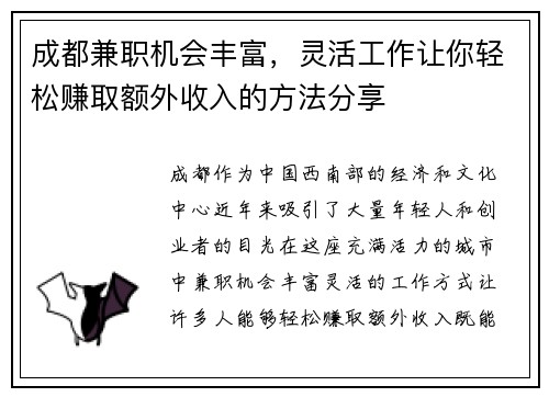 成都兼职机会丰富，灵活工作让你轻松赚取额外收入的方法分享