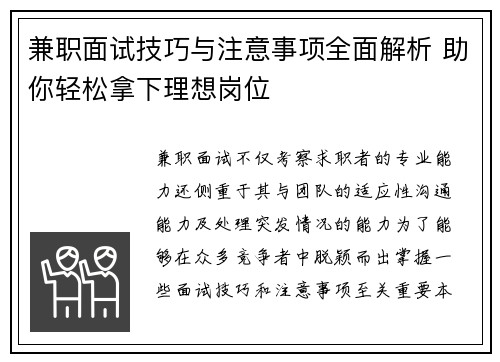 兼职面试技巧与注意事项全面解析 助你轻松拿下理想岗位