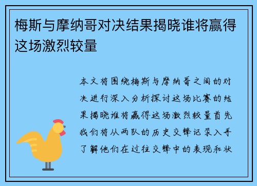 梅斯与摩纳哥对决结果揭晓谁将赢得这场激烈较量