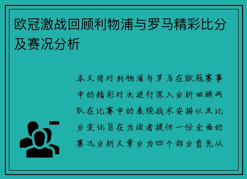 欧冠激战回顾利物浦与罗马精彩比分及赛况分析